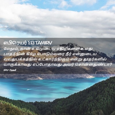 Picture 02 - எபிரெயர் 1:13 TAMIRV - மேலும், நான் - Bible Verse Picture