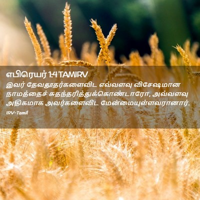 Picture 02 - எபிரெயர் 1:4 TAMIRV - இவர் - Bible Verse Picture