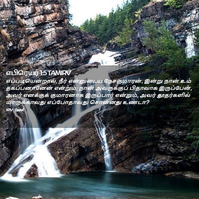 Picture 02 - எபிரெயர் 1:5 TAMIRV - எப்படியென்றால், - Bible Verse Picture