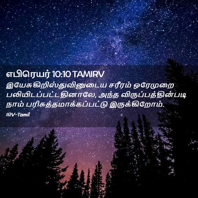Picture 02 - எபிரெயர் 10:10 TAMIRV -  - Bible Verse Picture