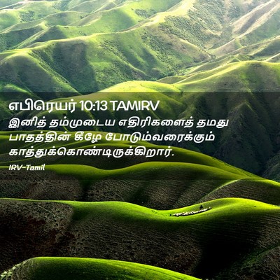 Picture 02 - எபிரெயர் 10:13 TAMIRV - இனித் தம்முடைய - Bible Verse Picture