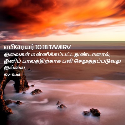 Picture 02 - எபிரெயர் 10:18 TAMIRV - இவைகள் - Bible Verse Picture