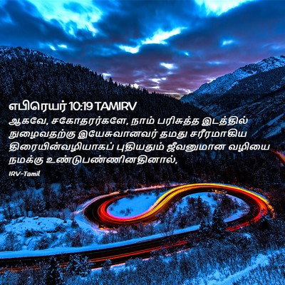 Picture 02 - எபிரெயர் 10:19 TAMIRV - ஆகவே, சகோதரர்களே, - Bible Verse Picture