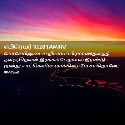 Picture 02 - எபிரெயர் 10:28 TAMIRV - மோசேயினுடைய - Bible Verse Picture