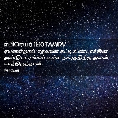 Picture 02 - எபிரெயர் 11:10 TAMIRV - ஏனென்றால், தேவனே - Bible Verse Picture