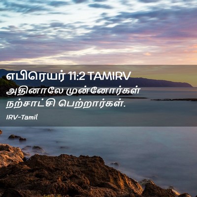 Picture 02 - எபிரெயர் 11:2 TAMIRV - அதினாலே - Bible Verse Picture
