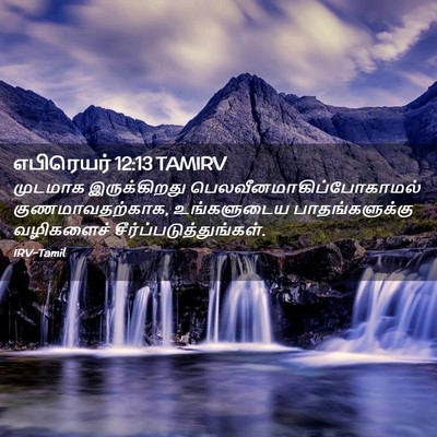 Picture 02 - எபிரெயர் 12:13 TAMIRV - முடமாக இருக்கிறது - Bible Verse Picture
