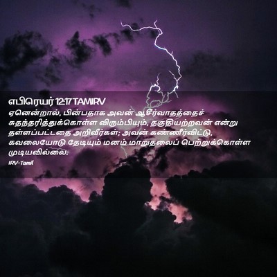 Picture 02 - எபிரெயர் 12:17 TAMIRV - ஏனென்றால், - Bible Verse Picture