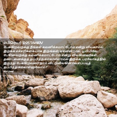 Picture 02 - எபிரெயர் 12:25 TAMIRV - பேசுகிறவருக்கு - Bible Verse Picture