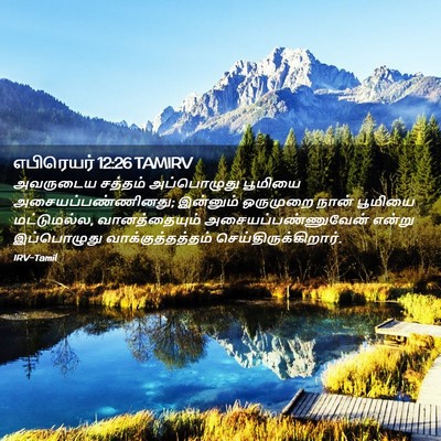 Picture 02 - எபிரெயர் 12:26 TAMIRV - அவருடைய சத்தம் - Bible Verse Picture