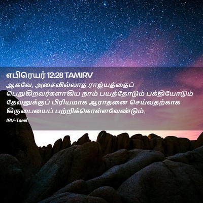 Picture 02 - எபிரெயர் 12:28 TAMIRV - ஆகவே, அசைவில்லாத - Bible Verse Picture