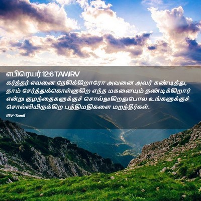 Picture 02 - எபிரெயர் 12:6 TAMIRV - கர்த்தர் எவனை - Bible Verse Picture