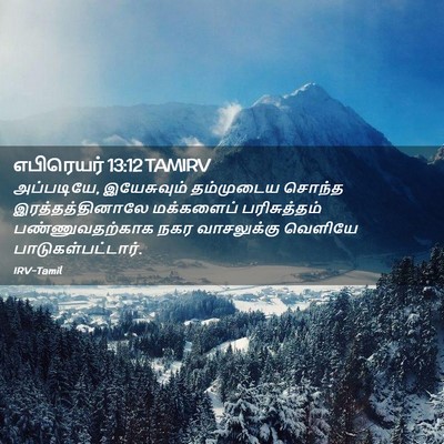 Picture 02 - எபிரெயர் 13:12 TAMIRV - அப்படியே, - Bible Verse Picture
