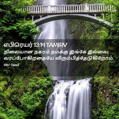 Picture 02 - எபிரெயர் 13:14 TAMIRV - நிலையான நகரம் - Bible Verse Picture