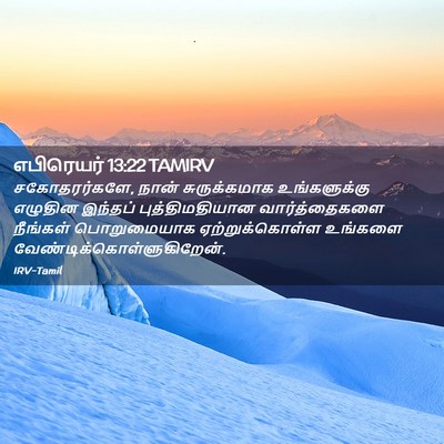 Picture 02 - எபிரெயர் 13:22 TAMIRV - சகோதரர்களே, நான் - Bible Verse Picture