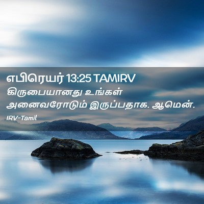 Picture 02 - எபிரெயர் 13:25 TAMIRV - கிருபையானது - Bible Verse Picture