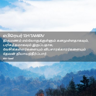 Picture 02 - எபிரெயர் 13:4 TAMIRV - திருமணம் - Bible Verse Picture