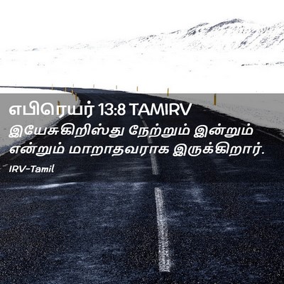 Picture 02 - எபிரெயர் 13:8 TAMIRV - இயேசுகிறிஸ்து - Bible Verse Picture