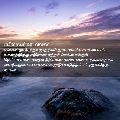 Picture 02 - எபிரெயர் 2:2 TAMIRV - ஏனென்றால், - Bible Verse Picture