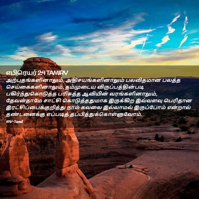 Picture 02 - எபிரெயர் 2:4 TAMIRV -  - Bible Verse Picture