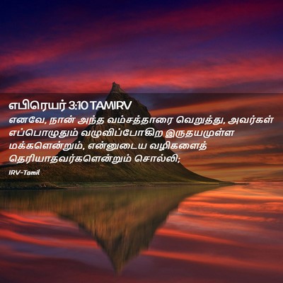 Picture 02 - எபிரெயர் 3:10 TAMIRV - எனவே, நான் அந்த - Bible Verse Picture