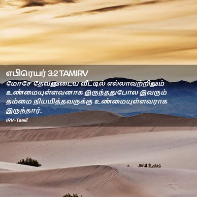 Picture 02 - எபிரெயர் 3:2 TAMIRV - மோசே தேவனுடைய - Bible Verse Picture