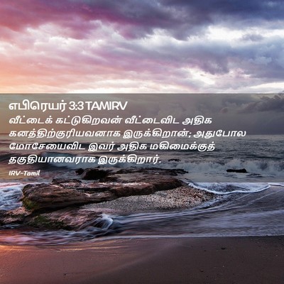 Picture 02 - எபிரெயர் 3:3 TAMIRV - வீட்டைக் - Bible Verse Picture