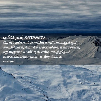 Picture 02 - எபிரெயர் 3:5 TAMIRV - சொல்லப்படப்போகிற - Bible Verse Picture