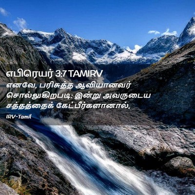 Picture 02 - எபிரெயர் 3:7 TAMIRV - எனவே, பரிசுத்த - Bible Verse Picture