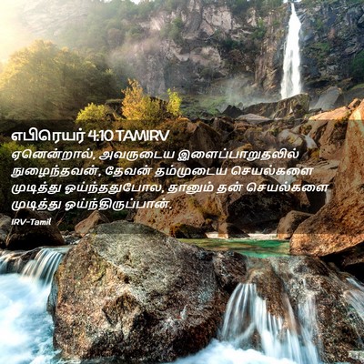 Picture 02 - எபிரெயர் 4:10 TAMIRV - ஏனென்றால், - Bible Verse Picture