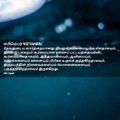 Picture 02 - எபிரெயர் 4:12 TAMIRV - தேவனுடைய - Bible Verse Picture