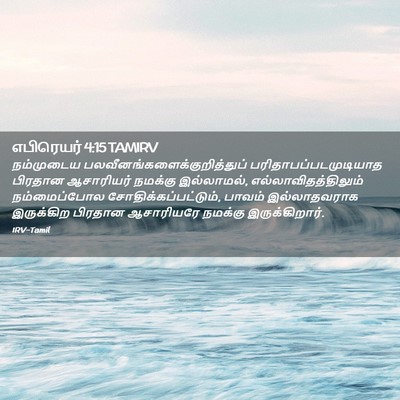 Picture 02 - எபிரெயர் 4:15 TAMIRV - நம்முடைய - Bible Verse Picture