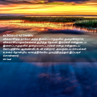 Picture 02 - எபிரெயர் 4:3 TAMIRV - விசுவாசித்த நாமோ - Bible Verse Picture