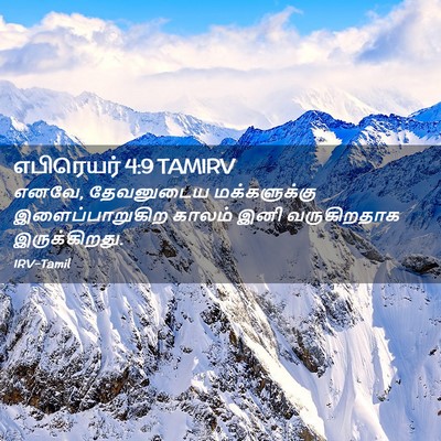Picture 02 - எபிரெயர் 4:9 TAMIRV - எனவே, தேவனுடைய - Bible Verse Picture