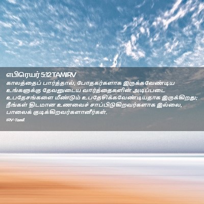 Picture 02 - எபிரெயர் 5:12 TAMIRV - காலத்தைப் - Bible Verse Picture