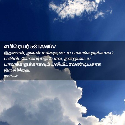 Picture 02 - எபிரெயர் 5:3 TAMIRV - இதனால், அவன் - Bible Verse Picture