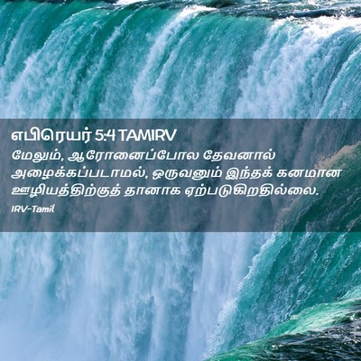 Picture 02 - எபிரெயர் 5:4 TAMIRV - மேலும், - Bible Verse Picture