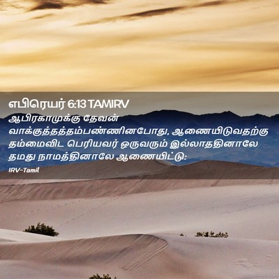 Picture 02 - எபிரெயர் 6:13 TAMIRV - ஆபிரகாமுக்கு - Bible Verse Picture