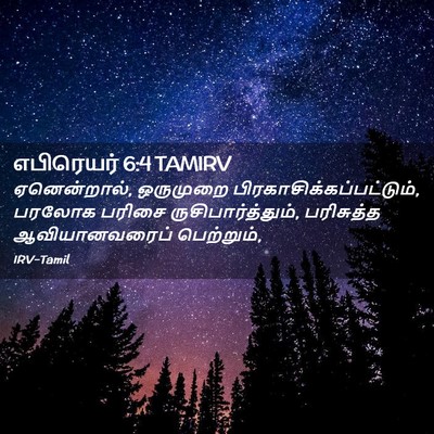 Picture 02 - எபிரெயர் 6:4 TAMIRV - ஏனென்றால், - Bible Verse Picture