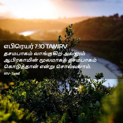 Picture 02 - எபிரெயர் 7:10 TAMIRV - தசமபாகம் - Bible Verse Picture