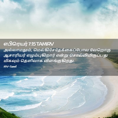 Picture 02 - எபிரெயர் 7:15 TAMIRV - அல்லாமலும், - Bible Verse Picture