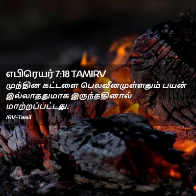 Picture 02 - எபிரெயர் 7:18 TAMIRV - முந்தின கட்டளை - Bible Verse Picture