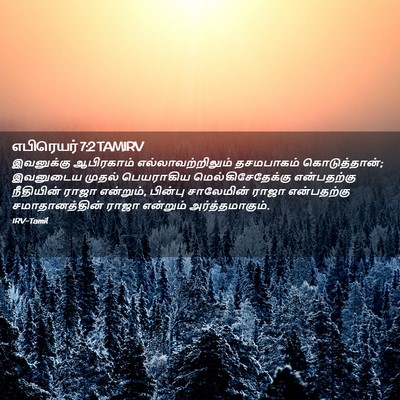 Picture 02 - எபிரெயர் 7:2 TAMIRV - இவனுக்கு ஆபிரகாம் - Bible Verse Picture