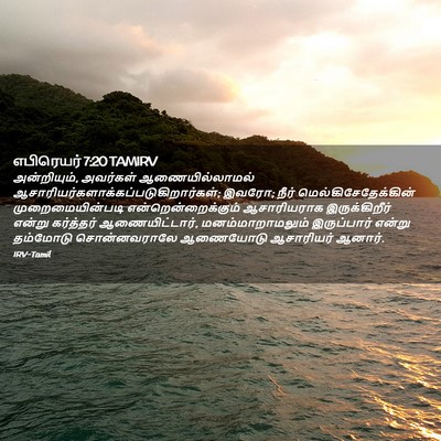 Picture 02 - எபிரெயர் 7:20 TAMIRV - அன்றியும், - Bible Verse Picture