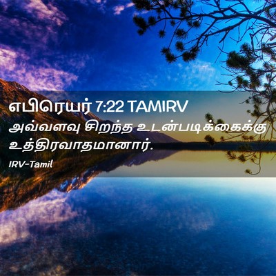 Picture 02 - எபிரெயர் 7:22 TAMIRV - அவ்வளவு சிறந்த - Bible Verse Picture
