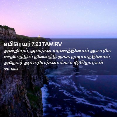 Picture 02 - எபிரெயர் 7:23 TAMIRV - அன்றியும், - Bible Verse Picture