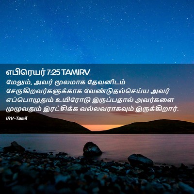 Picture 02 - எபிரெயர் 7:25 TAMIRV - மேலும், அவர் - Bible Verse Picture