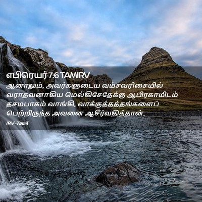 Picture 02 - எபிரெயர் 7:6 TAMIRV - ஆனாலும், - Bible Verse Picture