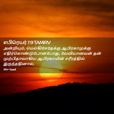 Picture 02 - எபிரெயர் 7:9 TAMIRV - அன்றியும், - Bible Verse Picture