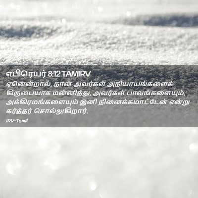 Picture 02 - எபிரெயர் 8:12 TAMIRV - ஏனென்றால், நான் - Bible Verse Picture